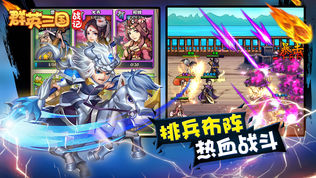群英三国战记