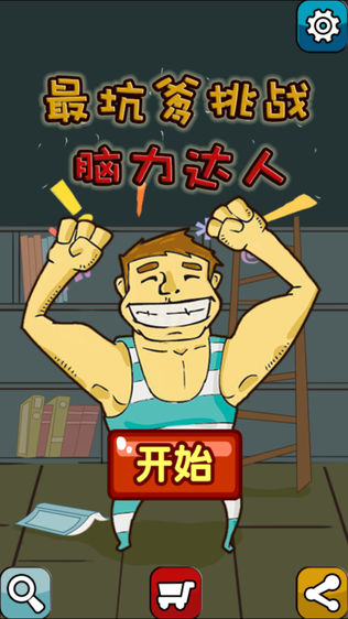 脑力达人之最强大脑挑战