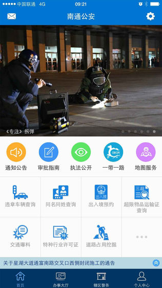 南通公安APP