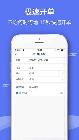 智慧商贸进销存连锁版