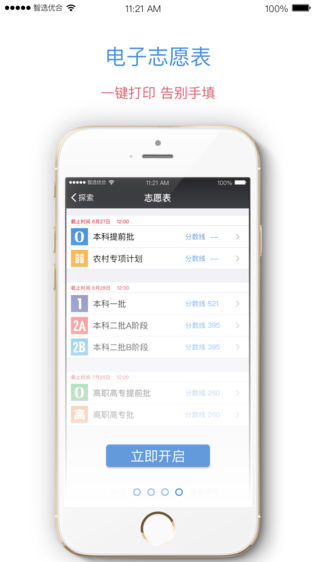 优合志愿