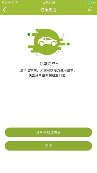 滴卡共享汽车