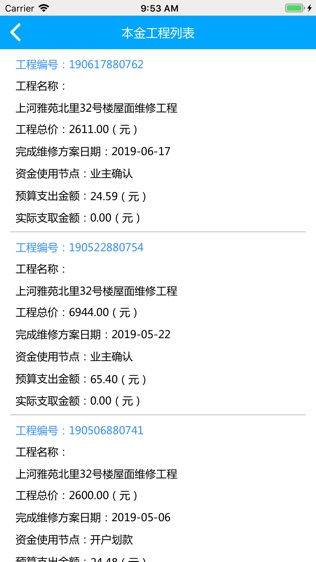 天津维修资金管理APP
