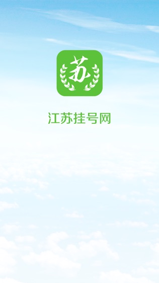 江苏挂号网