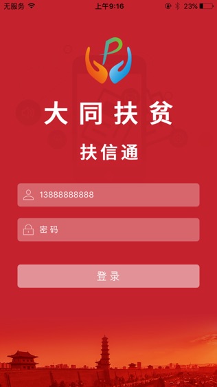 大同扶贫扶信通