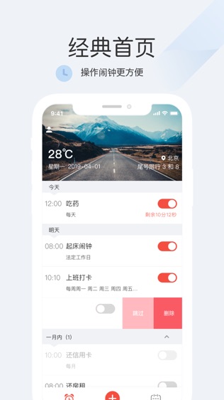 正点闹钟