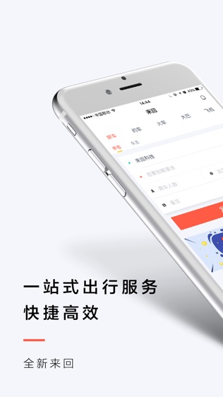 来回出行