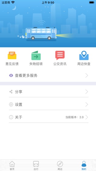 西宁掌上公交