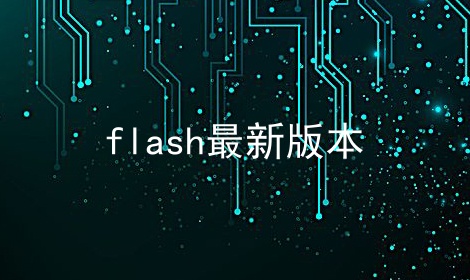 flash°汾