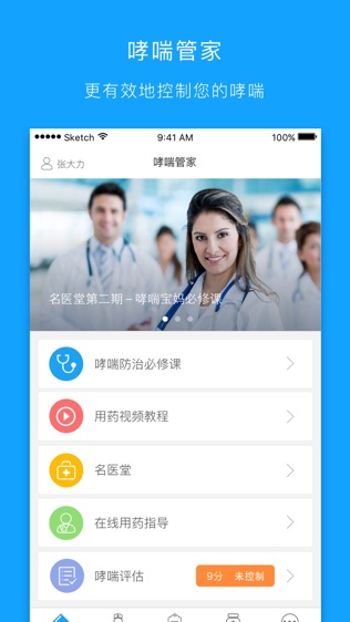 哮喘管家