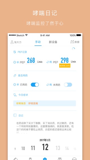 哮喘管家