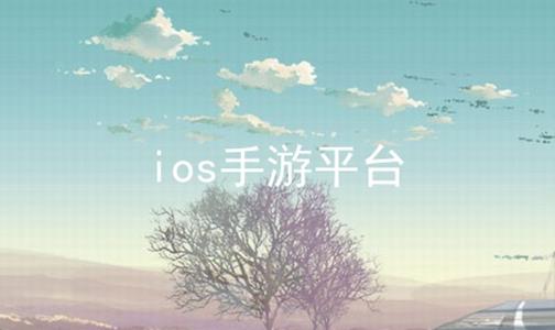 iosƽ̨ϼ