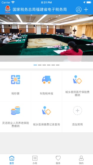 闽税通