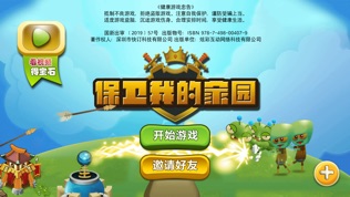 保卫我的家园