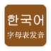 韩语发音词典官方版
