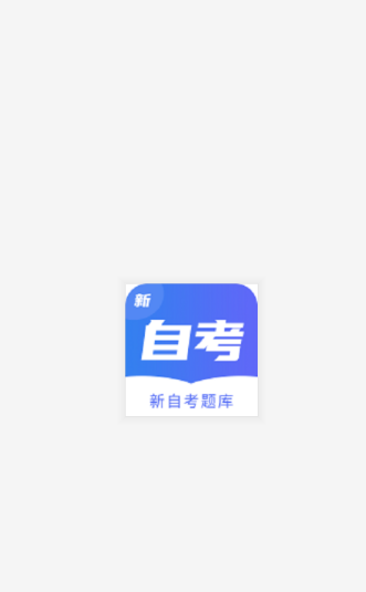 新自考题库