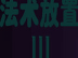 法术放置3 中文版