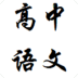 صر