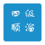 ļ˳