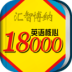 Ӣ18000ʵ
