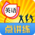 英语点讲练