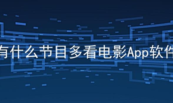 有什麼節目多看電影app軟件_免費看電影的軟件排行_免費看高清電影