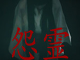 Onryo Ӣİ