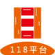 118ƽ̨