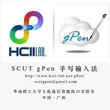 SCUT gPen输入法