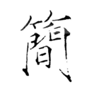 ʻ