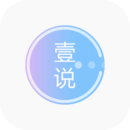 壹说