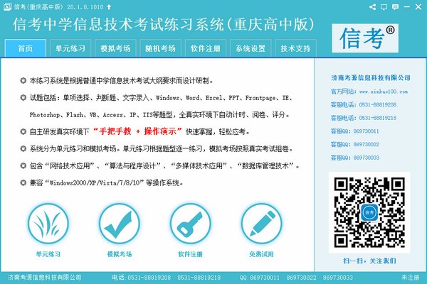 信考中学信息技术考试练习系统重庆高中版