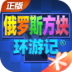 俄罗斯方块环游记腾讯版