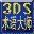 3DSMAXʦ