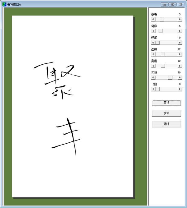 毛筆書法字體轉換器v40綠色版