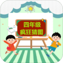 四年级疯狂猜图