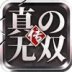 三国真无双
