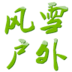 ѩ