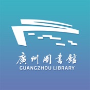 广州图书馆iPhone版免费下