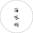 海味购