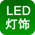 LED
