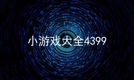 СϷȫ4399