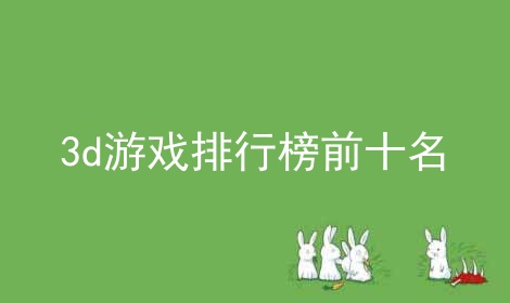3dϷаǰʮϼ