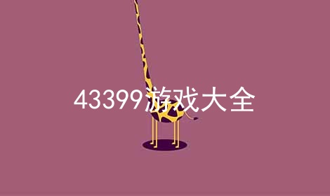 43399Ϸȫ