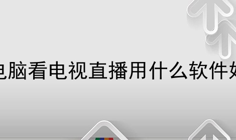 電腦看電視直播用什麼軟件好