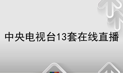 中央電視臺13套在線直播