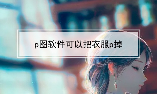 p掉衣服教程图片