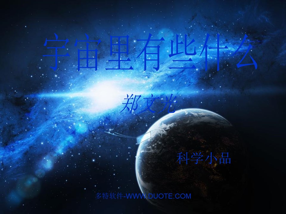 宇宙里有些什么ppt课件3