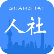 上海人社iPhone版免费下载