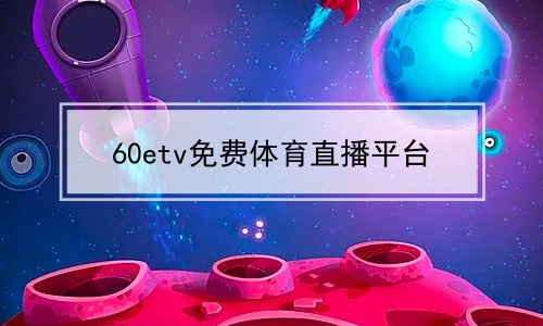 60etvֱƽ̨